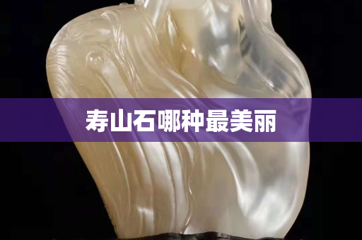壽山石哪種最美麗
