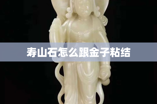 壽山石怎么跟金子粘結