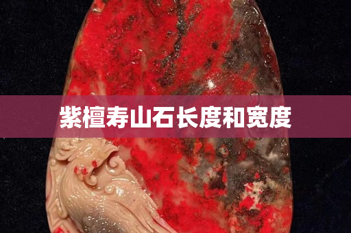 紫檀壽山石長度和寬度