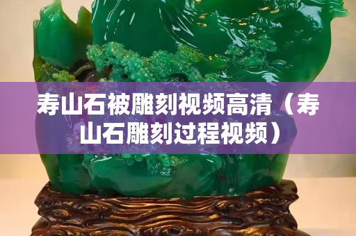 壽山石被雕刻視頻高清（壽山石雕刻過程視頻）