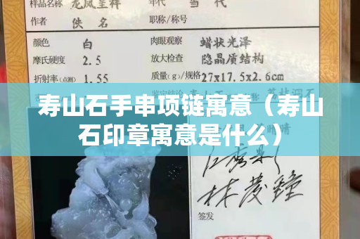 壽山石手串項鏈寓意（壽山石印章寓意是什么）