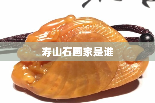 壽山石畫家是誰