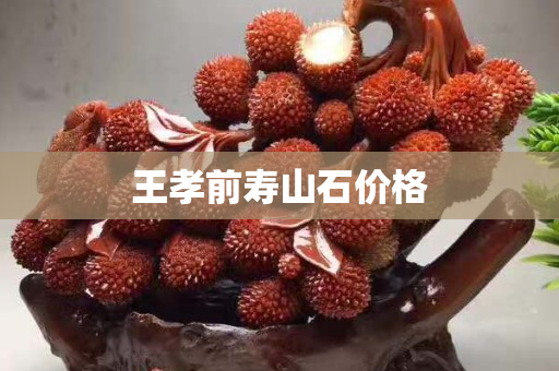 王孝前壽山石價(jià)格
