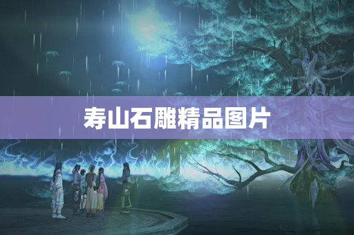 壽山石雕精品圖片