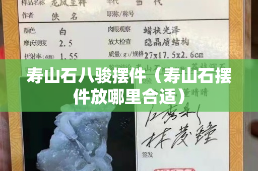壽山石八駿擺件（壽山石擺件放哪里合適）