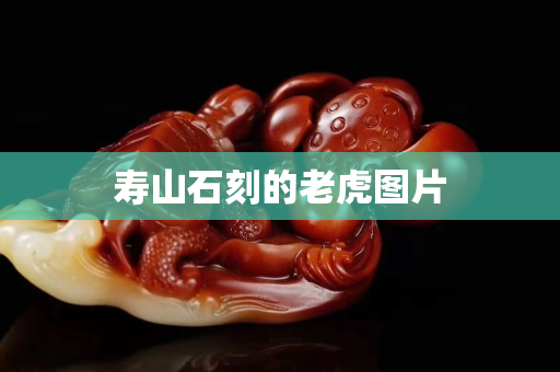 壽山石刻的老虎圖片