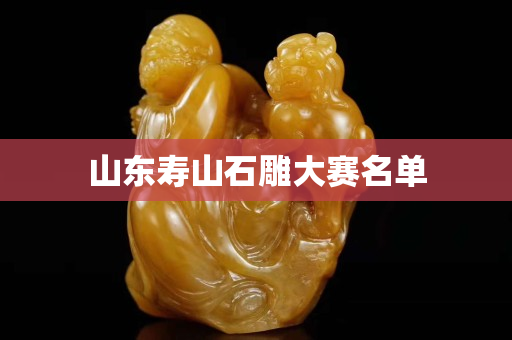 山東壽山石雕大賽名單