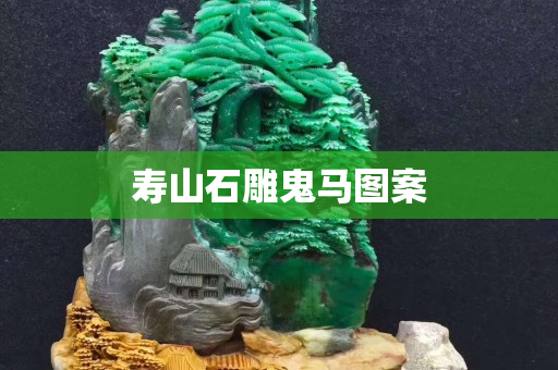 壽山石雕鬼馬圖案