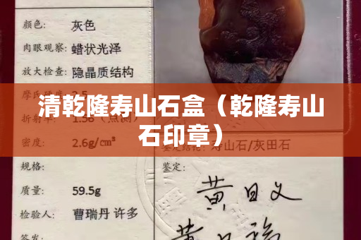 清乾隆壽山石盒（乾隆壽山石印章）