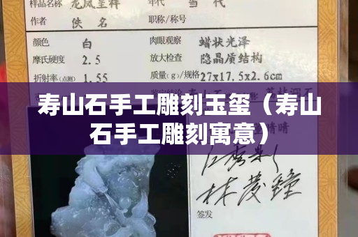 壽山石手工雕刻玉璽（壽山石手工雕刻寓意）