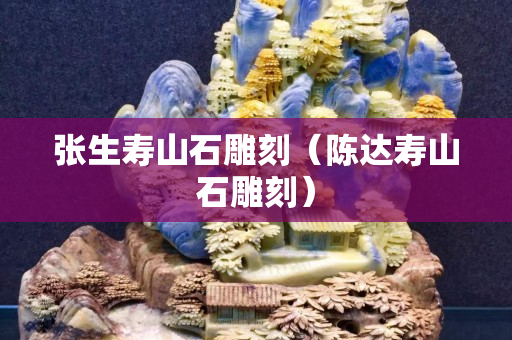 張生壽山石雕刻（陳達(dá)壽山石雕刻）