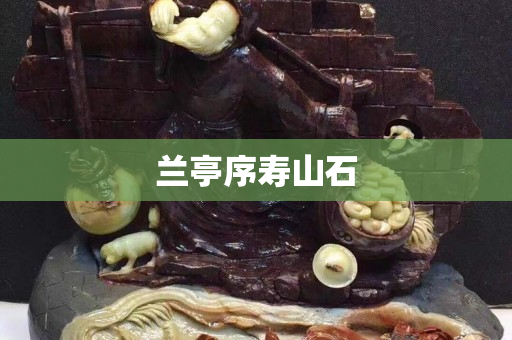 蘭亭序壽山石