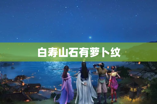 白壽山石有蘿卜紋