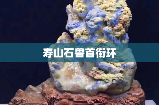 壽山石獸首銜環(huán)
