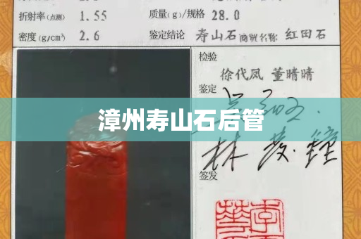 漳州壽山石后管