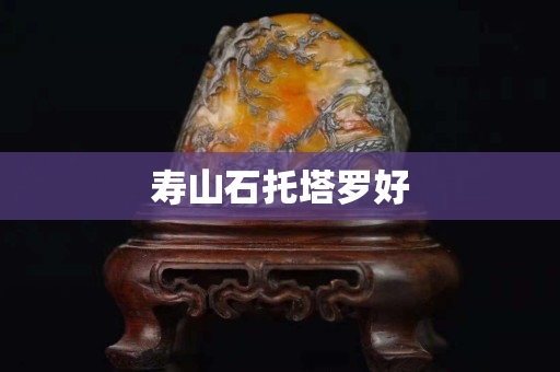 壽山石托塔羅好