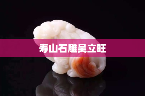 壽山石雕吳立旺