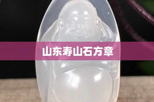 山東壽山石方章