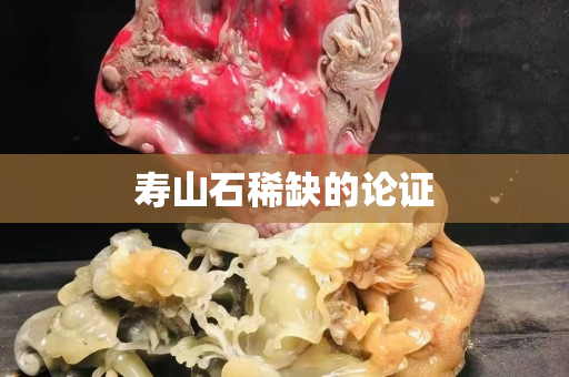 壽山石稀缺的論證