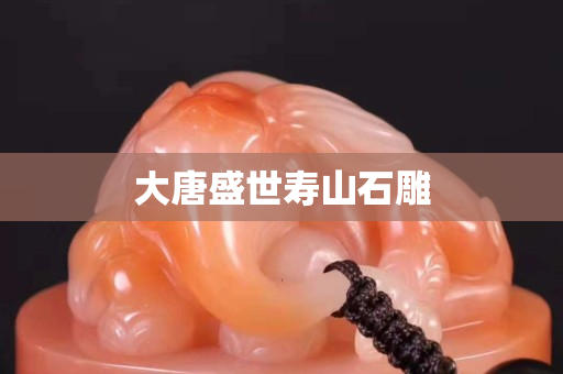 大唐盛世壽山石雕