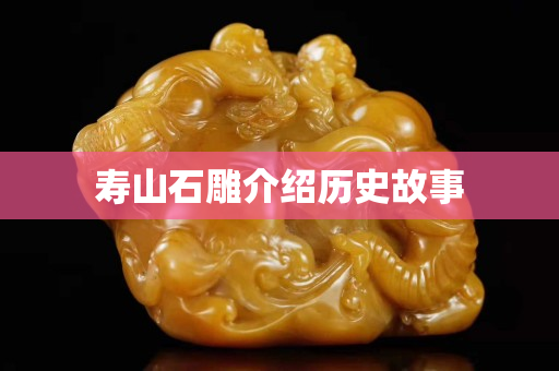 壽山石雕介紹歷史故事
