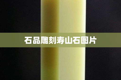 石品雕刻壽山石圖片