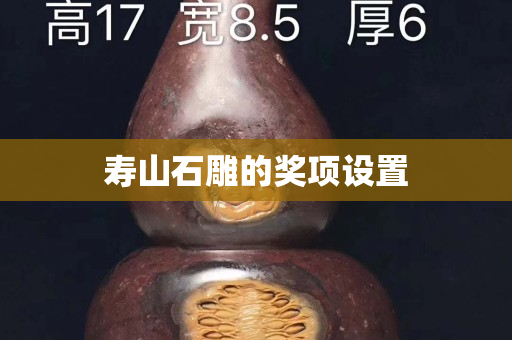 壽山石雕的獎項設置