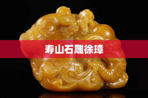 壽山石雕徐璋