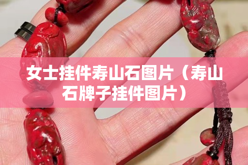 女士掛件壽山石圖片（壽山石牌子掛件圖片）