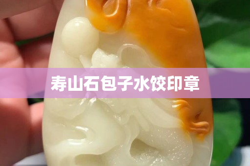 壽山石包子水餃印章