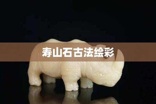 壽山石古法繪彩