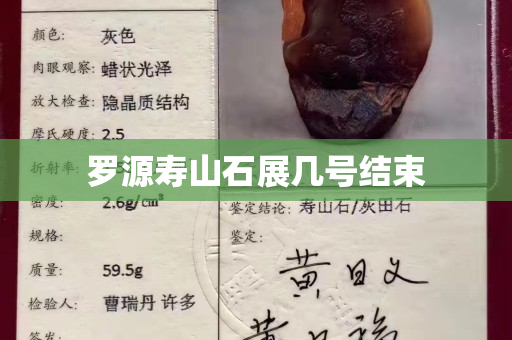 羅源壽山石展幾號結束