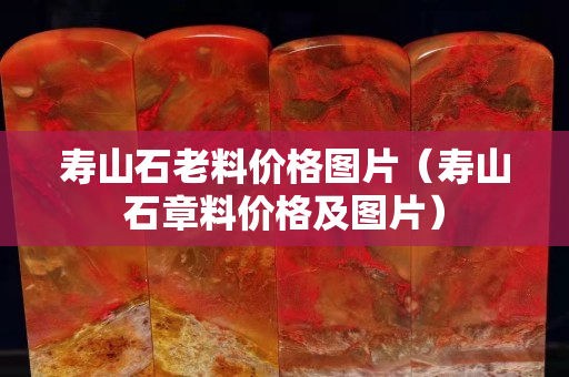 壽山石老料價格圖片（壽山石章料價格及圖片）