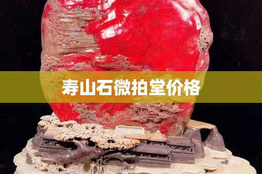壽山石微拍堂價格