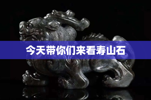 今天帶你們來看壽山石
