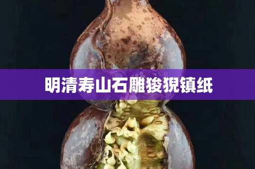 明清壽山石雕狻猊鎮紙