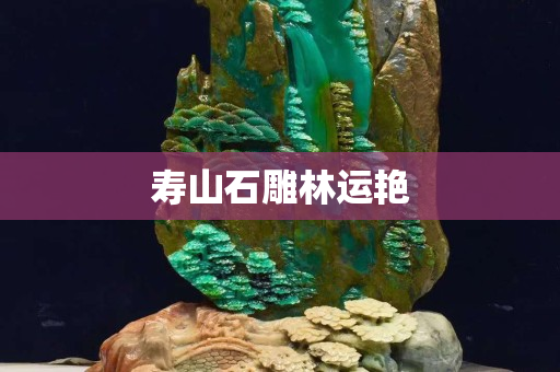 壽山石雕林運艷