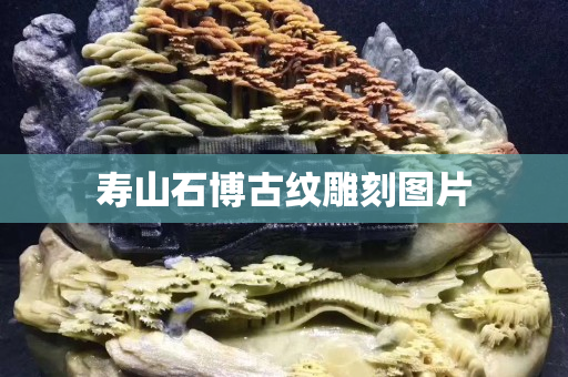 壽山石博古紋雕刻圖片