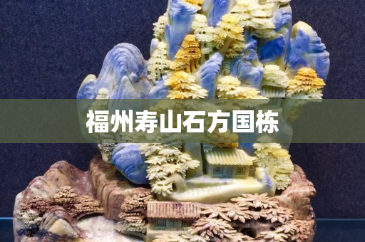 福州壽山石方國棟
