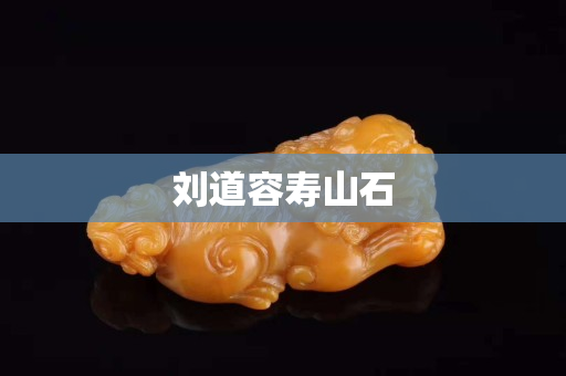 劉道容壽山石