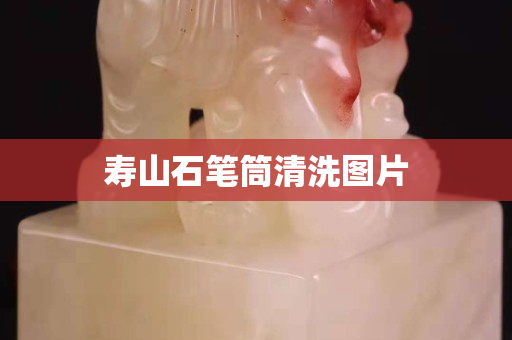 壽山石筆筒清洗圖片