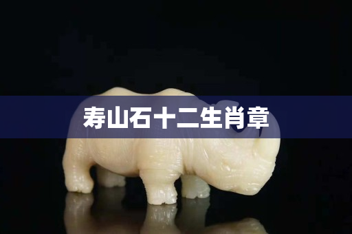 壽山石十二生肖章