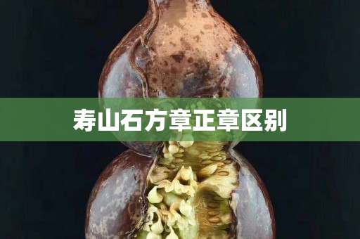 壽山石方章正章區(qū)別