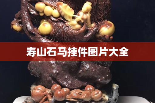 壽山石馬掛件圖片大全