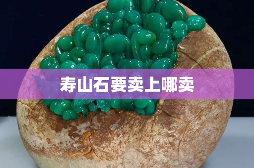 壽山石要賣上哪賣