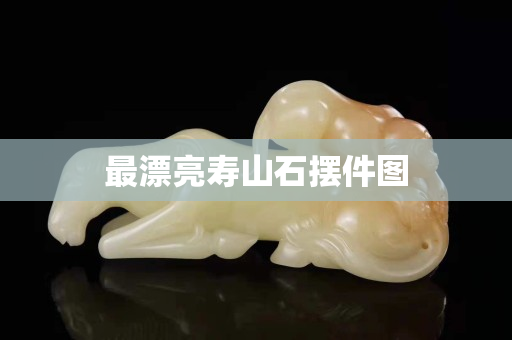 最漂亮壽山石擺件圖