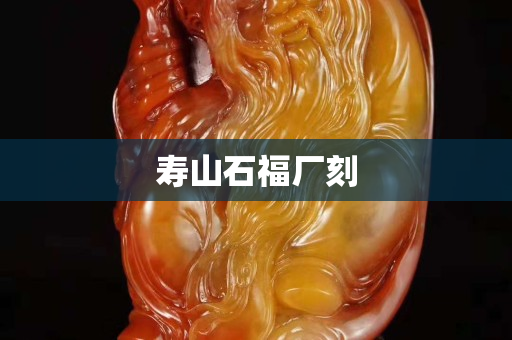 壽山石福廠刻