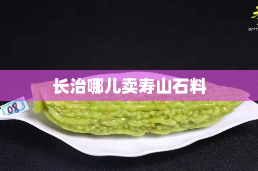 長治哪兒賣壽山石料