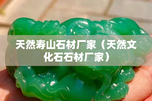 天然壽山石材廠家（天然文化石石材廠家）