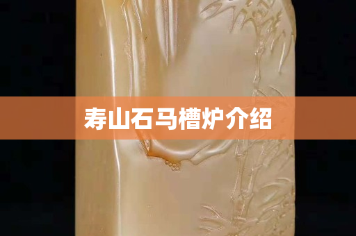 壽山石馬槽爐介紹
